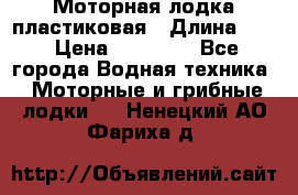 Моторная лодка пластиковая › Длина ­ 4 › Цена ­ 65 000 - Все города Водная техника » Моторные и грибные лодки   . Ненецкий АО,Фариха д.